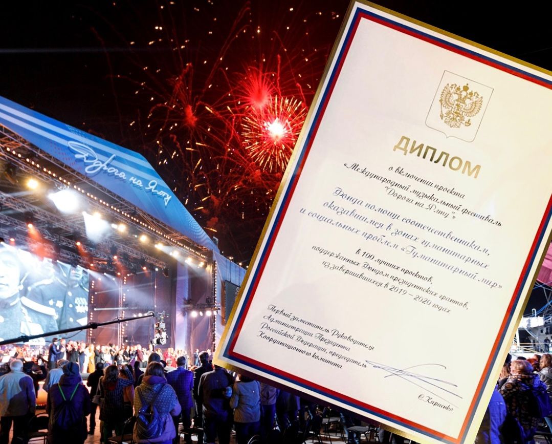 Фестиваль «Дорога на Ялту» получил диплом 100 лучших проектов Фонда президентских грантов