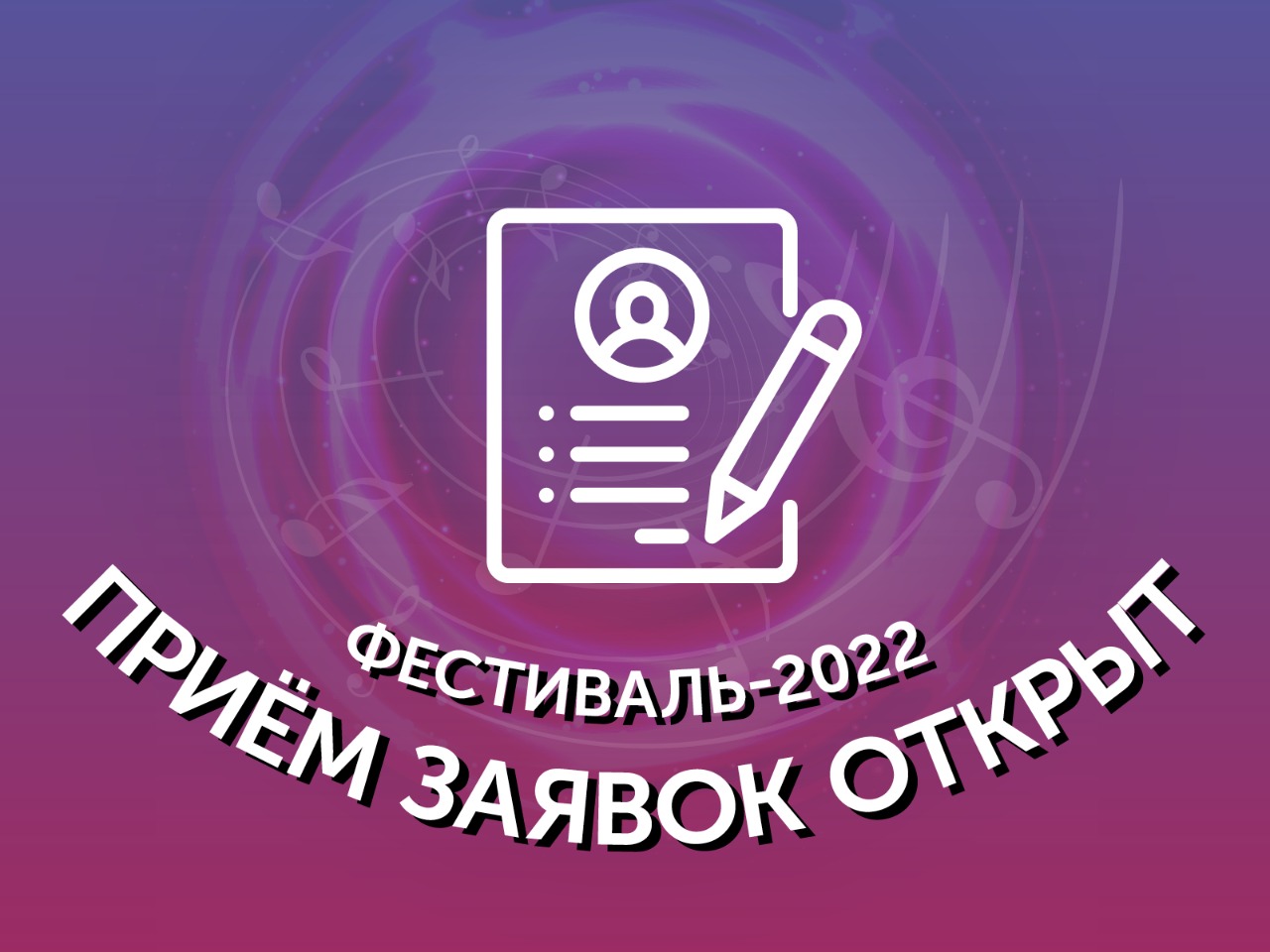 Мы открываем прием заявок на участие в Фестивале-2022