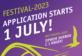 Открываем приём заявок на участие в Фестивале 2023 года! 