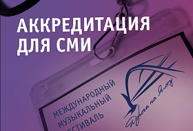Аккредитация СМИ на Фестиваль – 2022 