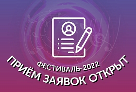Мы открываем прием заявок на участие в Фестивале-2022 