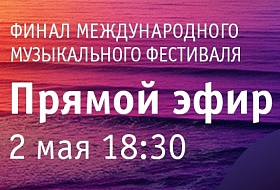 2 мая смотрите ФИНАЛ фестиваля «Дорога на Ялту» ОНЛАЙН 